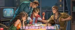 沉默的蟋蟀：玩法详解与深度解析