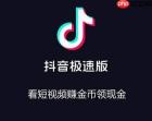 抖音极速版好用吗抖音极速版赚钱版与普通版有什么区别