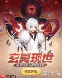 我要当老祖玄冥怎么样