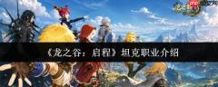 龙之谷启程：坦克职业解析与表现如何