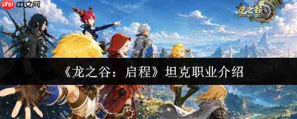 龙之谷启程:坦克职业解析与表现如何