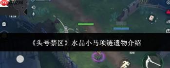 头号禁区中的水晶小马项链遗物详解
