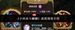 小冰冰斗蛐蛐流派强度如何及流派强度解析