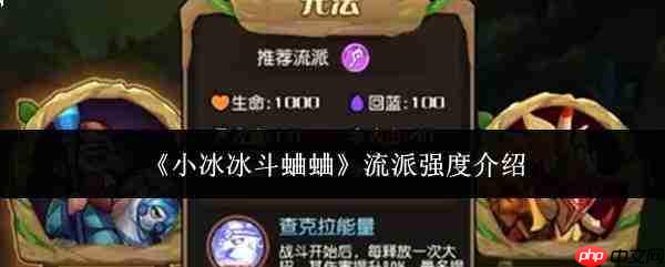 小冰冰斗蛐蛐流派强度如何及流派强度解析