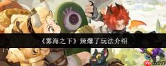 雾海之下：辣爆了玩法全解析