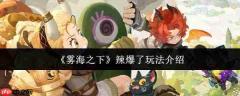 雾海之下:辣爆了玩法全解析