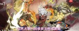 仙界阿修罗王:大掌门养成玩法与攻略