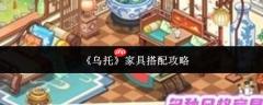 乌托家具搭配指南与实用攻略