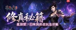 星辰变:归来洞府战玩法攻略详解