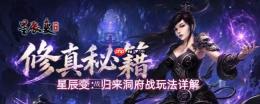 星辰变：归来洞府战玩法攻略详解