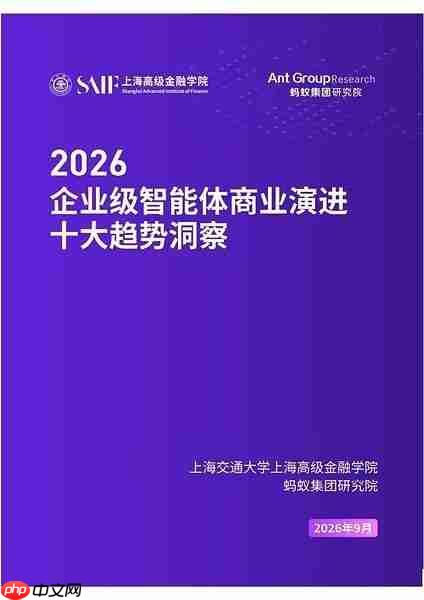 高金联合蚂蚁集团研究院发布《2026年企业级智能体商业演进十大趋势洞察》