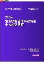 高金联合蚂蚁集团研究院发布《2026年企业级智能体商业演进十大趋势洞察》