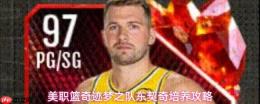美职篮奇迹梦之队：东契奇玩法与培养全攻略