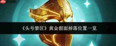 头号禁区中黄金假面的掉落位置全览