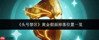 头号禁区中黄金假面的掉落位置全览