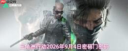 2026年9月4日《三角洲行动》密码