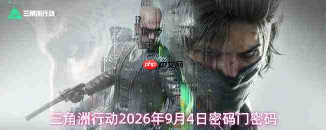 2026年9月4日《三角洲行动》密码