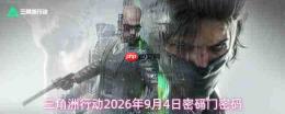 2026年9月4日《三角洲行动》密码