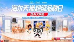 海尔天猫超级品牌日：1.2万家优品店同步上新“7大新品”