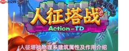 人类征塔战中物理系建筑盘点：属性与作用详解