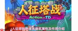人类征塔战中物理系建筑盘点:属性与作用详解