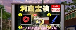 《无人城市》第六章：线索探寻与位置分布图文详解