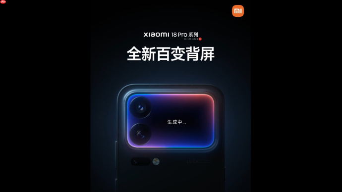 小米18 Pro系列官宣全新百变背屏,本月正式登场