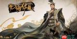 无悔华夏大宋首发名臣有哪些