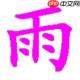 找字高手李找出10个常用字怎么过