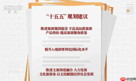文化和旅游部：多方面大力发展文化和旅游产业