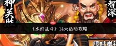 水浒乱斗14日活动表现如何及14日活动攻略