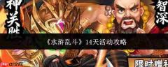 水浒乱斗14日活动表现如何及14日活动攻略