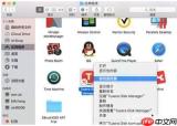如何成功卸载Tuxera ntfs for Mac软件