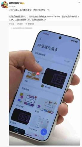 小米18 Pro系列真机曝光：徕卡三摄焦段锁定17‑75mm，镜头模组改为纯平设计