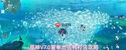 原神7.0版本强势攻略：鸭boss队伍配置及v7.0高效打法解析