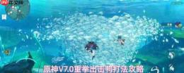 原神7.0版本强势攻略:鸭boss队伍配置及v7.0高效打法解析