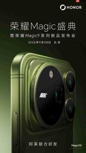 自研影像芯片驭光H1官宣登场,荣耀Magic9系列定档9月28日,打造“掌中电影机”