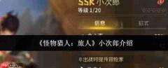怪物猎人中的旅人小次郎如何？小次郎详情介绍
