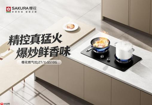 秋临厨间，稳守烟火｜樱花燃气灶S510G以硬核性能守护日常三餐