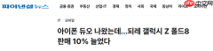 iPhone Duo发布后三星Z Fold8销量反增 单周增长10%