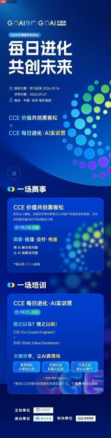 每日互动联合发起「CCE价值共创黑客松」，打造下一个AI共创工程师