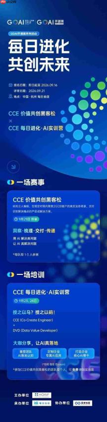 每日互动联合发起「CCE价值共创黑客松」,打造下一个AI共创工程师