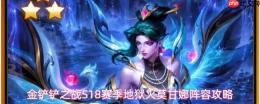 金铲铲之战s18地狱火莫甘娜玩法解析及阵容攻略