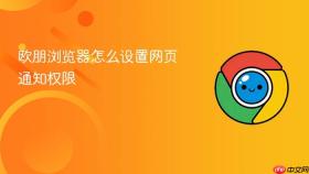 欧朋浏览器怎么设置网页通知权限