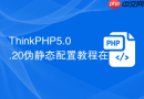 thinkphp5.0.20伪静态配置教程在哪