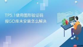 tp5.1使用图形验证码报gd库未安装怎么解决