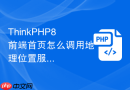 thinkphp8前端首页怎么调用地理位置服务