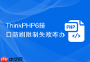 ThinkPHP6接口防刷限制失败咋办