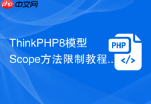 ThinkPHP8模型Scope方法限制教程