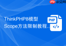 thinkphp8模型scope方法限制教程